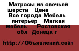 Матрасы из овечьей шерсти › Цена ­ 3 400 - Все города Мебель, интерьер » Мягкая мебель   . Ростовская обл.,Донецк г.